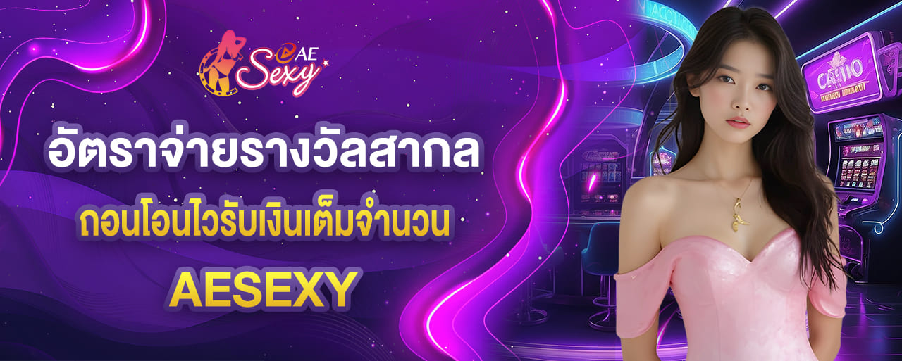 อัตราจ่ายรางวัลสากล ถอนโอนไวรับเงินเต็มจำนวน aesexy casino