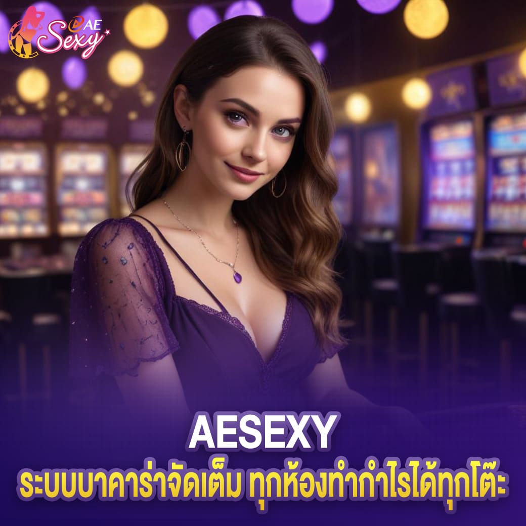 เข้าสู่ระบบ aesexy บาคาร่าจัดเต็มทุกห้อง ทำกำไรได้ทุกโต๊ะ