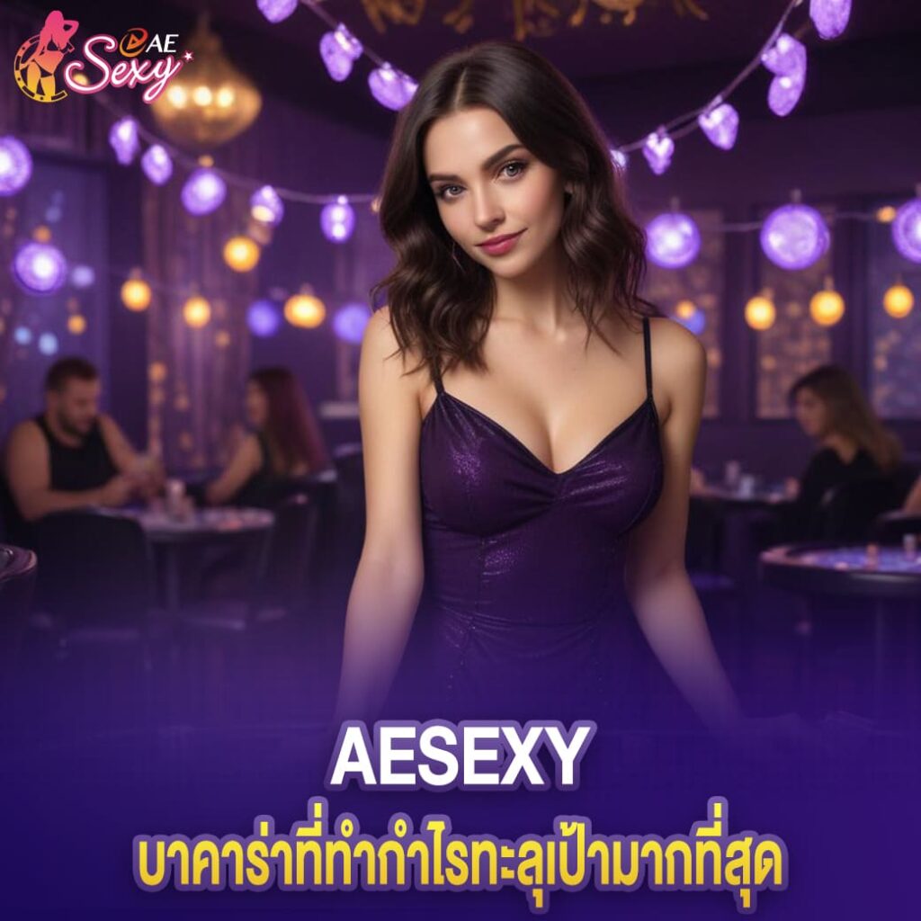 เข้าสู่ระบบ aesexy บาคาร่าที่ทำกำไรทะลุเป้ามากที่สุด