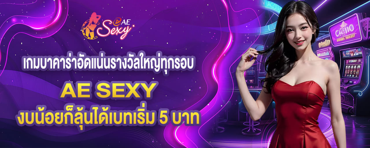 ae sexy เกมบาคาร่าอัดแน่นรางวัลใหญ่ทุกรอบ งบน้อยก็ลุ้นได้เบทเริ่ม 5 บาท