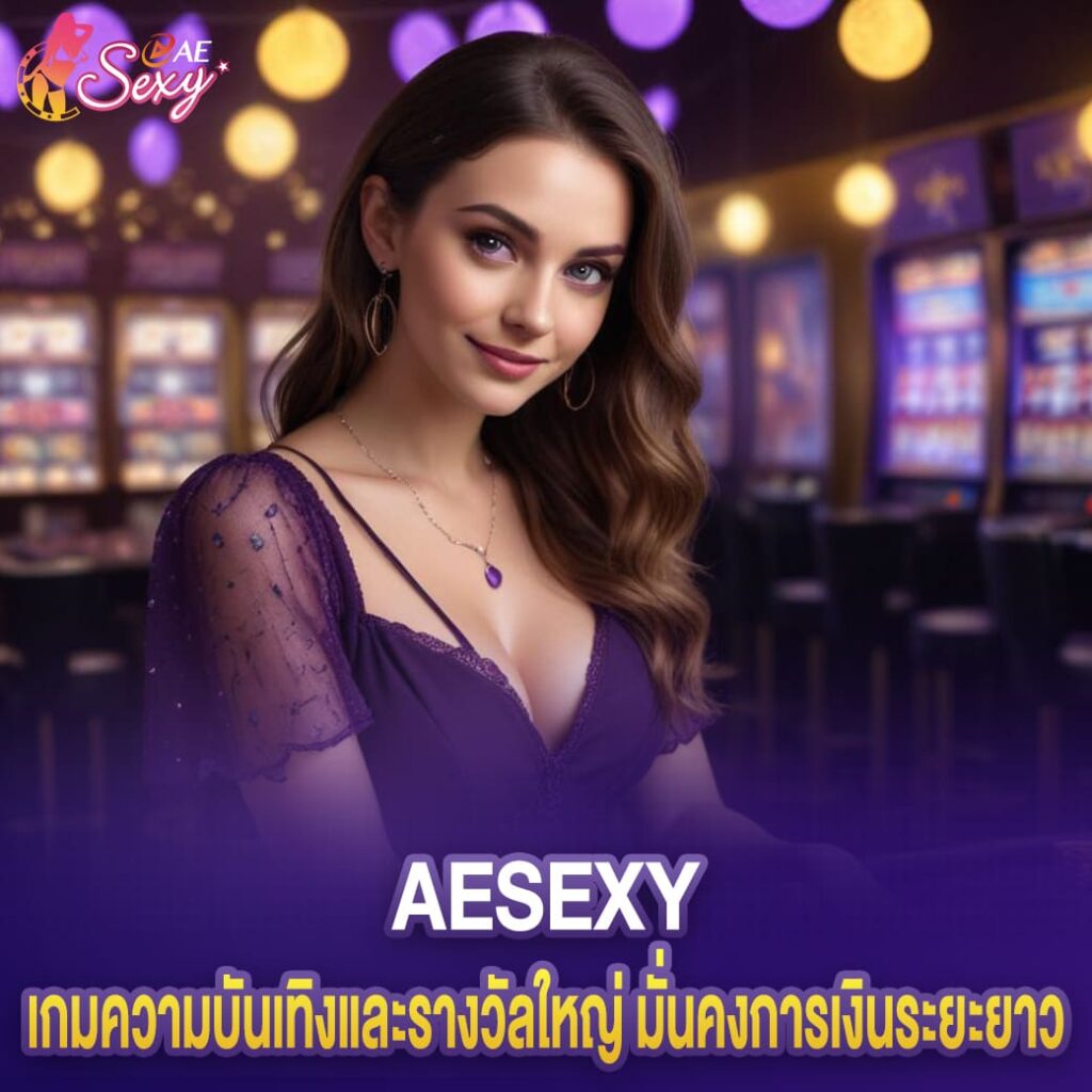 aesexy baccarat เกมความบันเทิงและรางวัลใหญ่ มั่นคงการเงินระยะยาว
