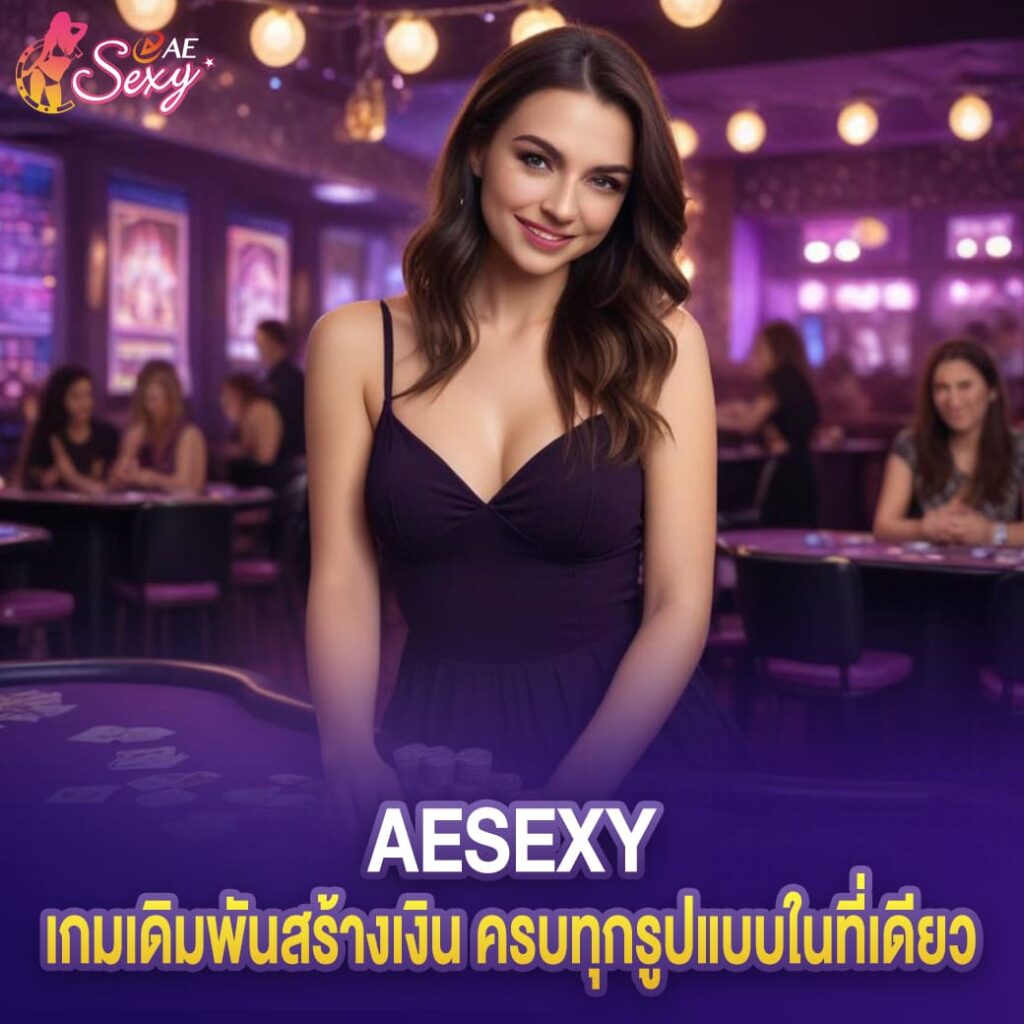 aesexy คาสิโนออนไลน์ เกมเดิมพันสร้างเงิน ครบทุกรูปแบบในที่เดียว
