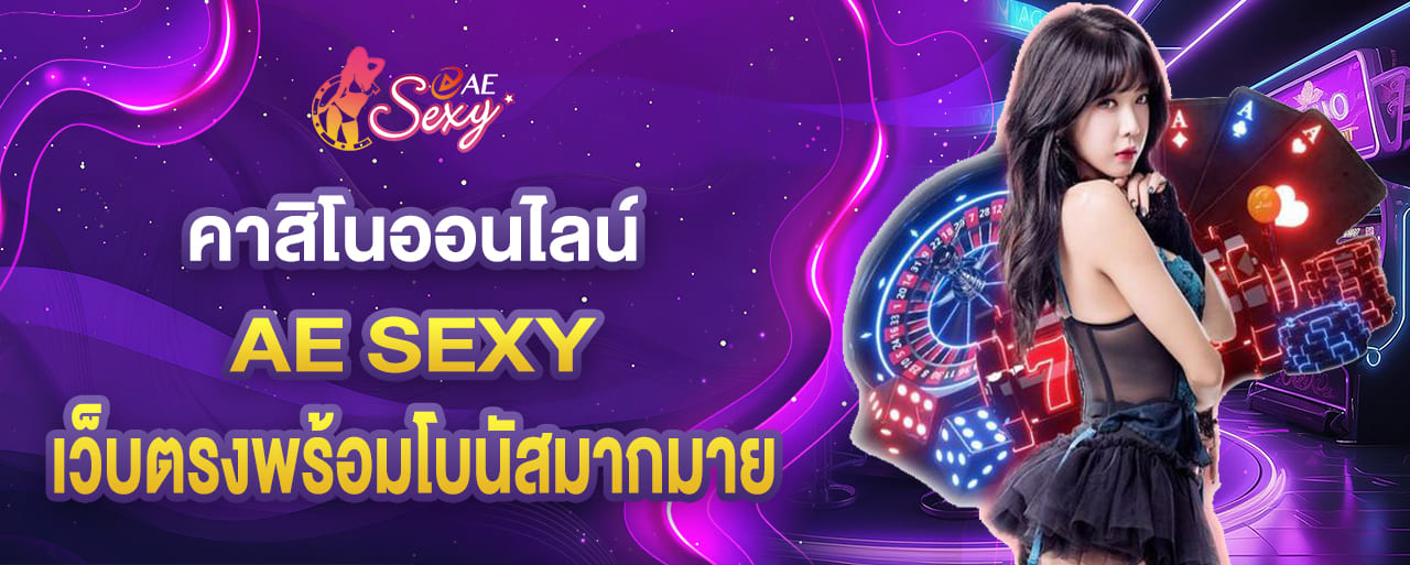aesexy ค่ายเกมคาสิโนมาแรง การันตีเว็บถอนได้จริงไม่มีอั้น