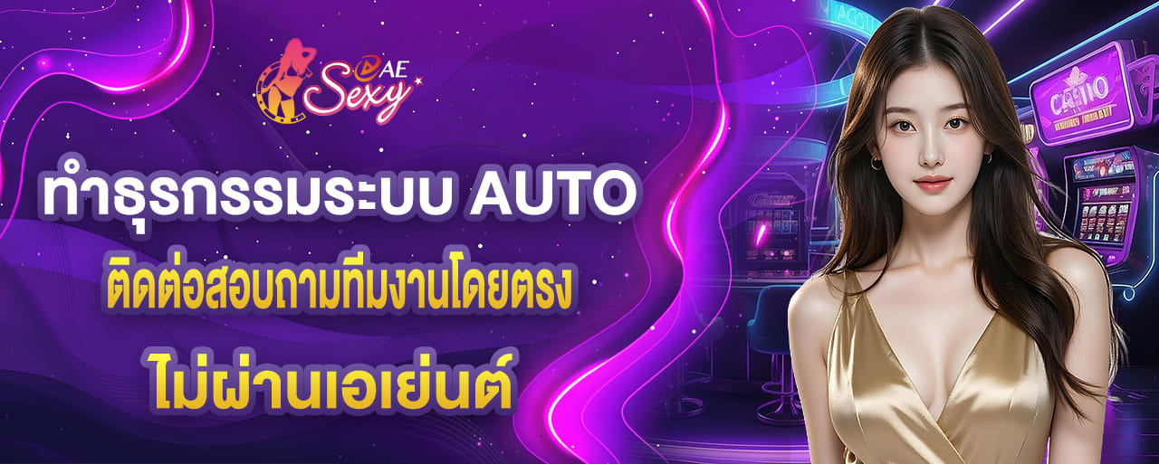 aesexy ทำธุรกรรมระบบ AUTO ติดต่อสอบถามทีมงานโดยตรง ไม่ผ่านเอเย่นต์