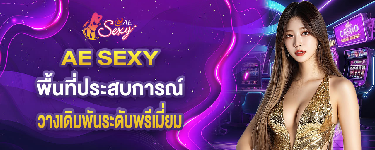 aesexy พื้นที่ประสบการณ์ วางเดิมพันระดับพรีเมี่ยม
