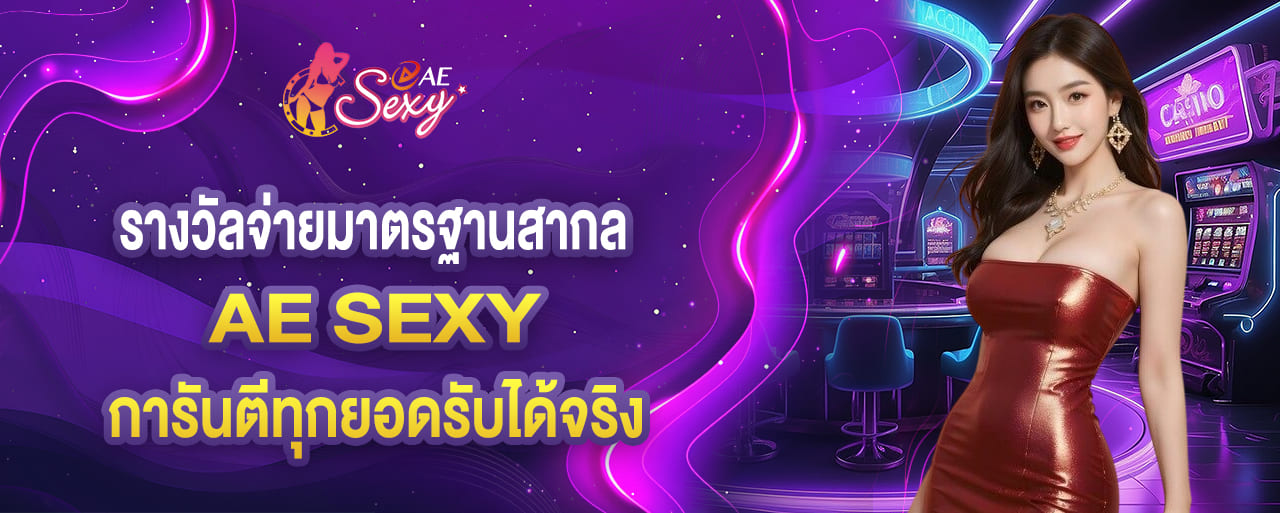 aesexy รางวัลจ่ายมาตรฐานสากล การันตีทุกยอดรับได้จริง