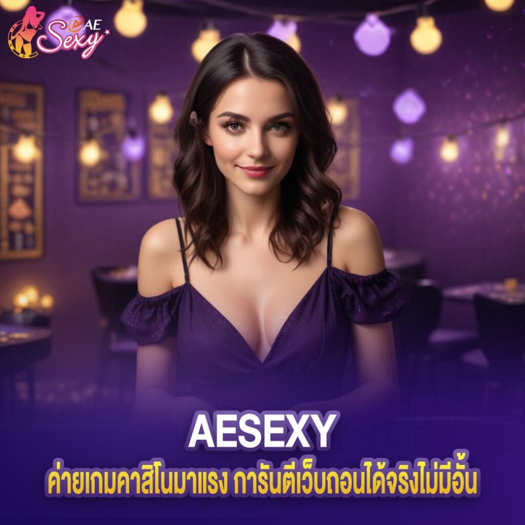 aesexy เข้าสู่ระบบ คาสิโนออนไลน์ เว็บตรงพร้อมโบนัสมากมาย