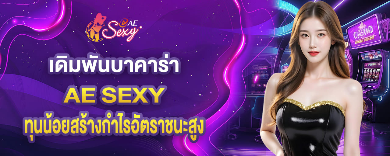 aesexy เดิมพันบาคาร่า ทุนน้อยสร้างกำไรอัตราชนะสูง