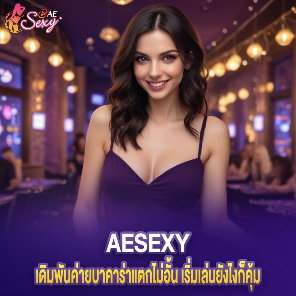 aesexy เว็บตรง เดิมพันค่ายบาคาร่าแตกไม่อั้น เริ่มเล่นยังไงก็คุ้ม