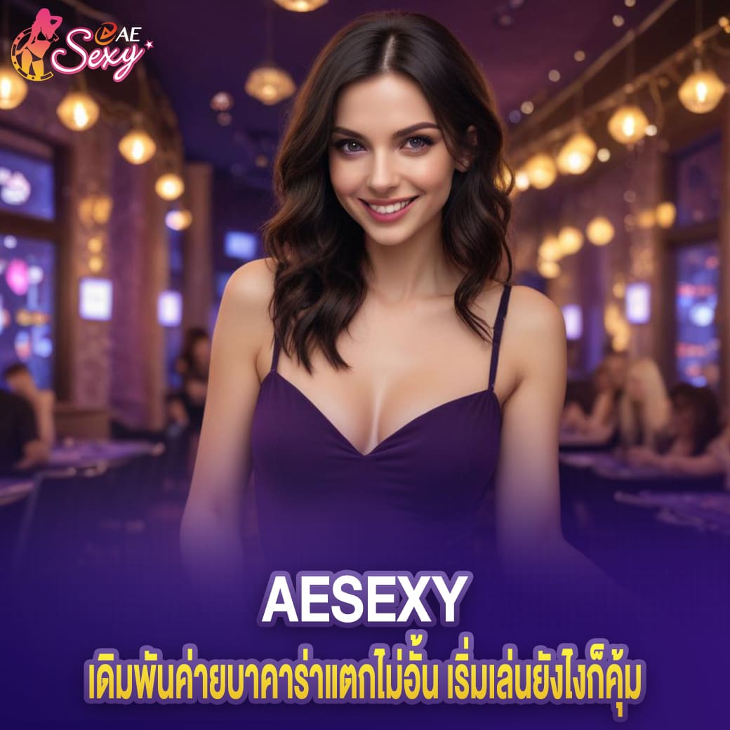 aesexy เว็บตรง เดิมพันค่ายบาคาร่าแตกไม่อั้น เริ่มเล่นยังไงก็คุ้ม