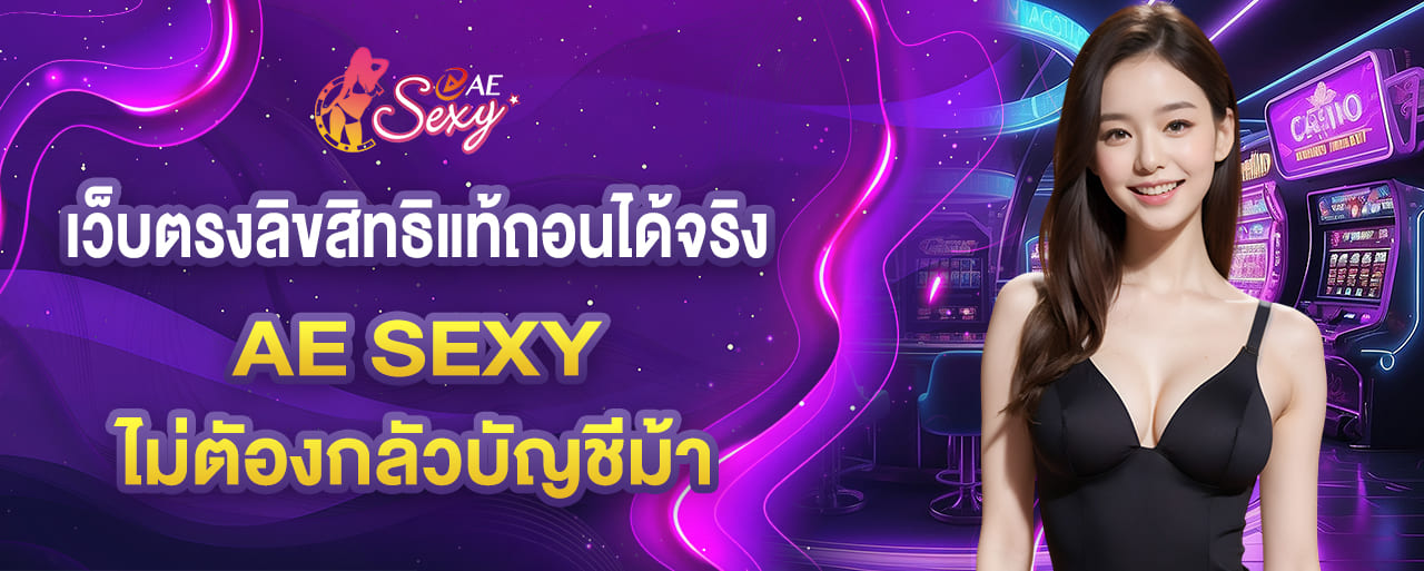 aesexy เว็บตรงลิขสิทธิแท้ถอนได้จริง ไม่ตัองกลัวบัญชีม้า