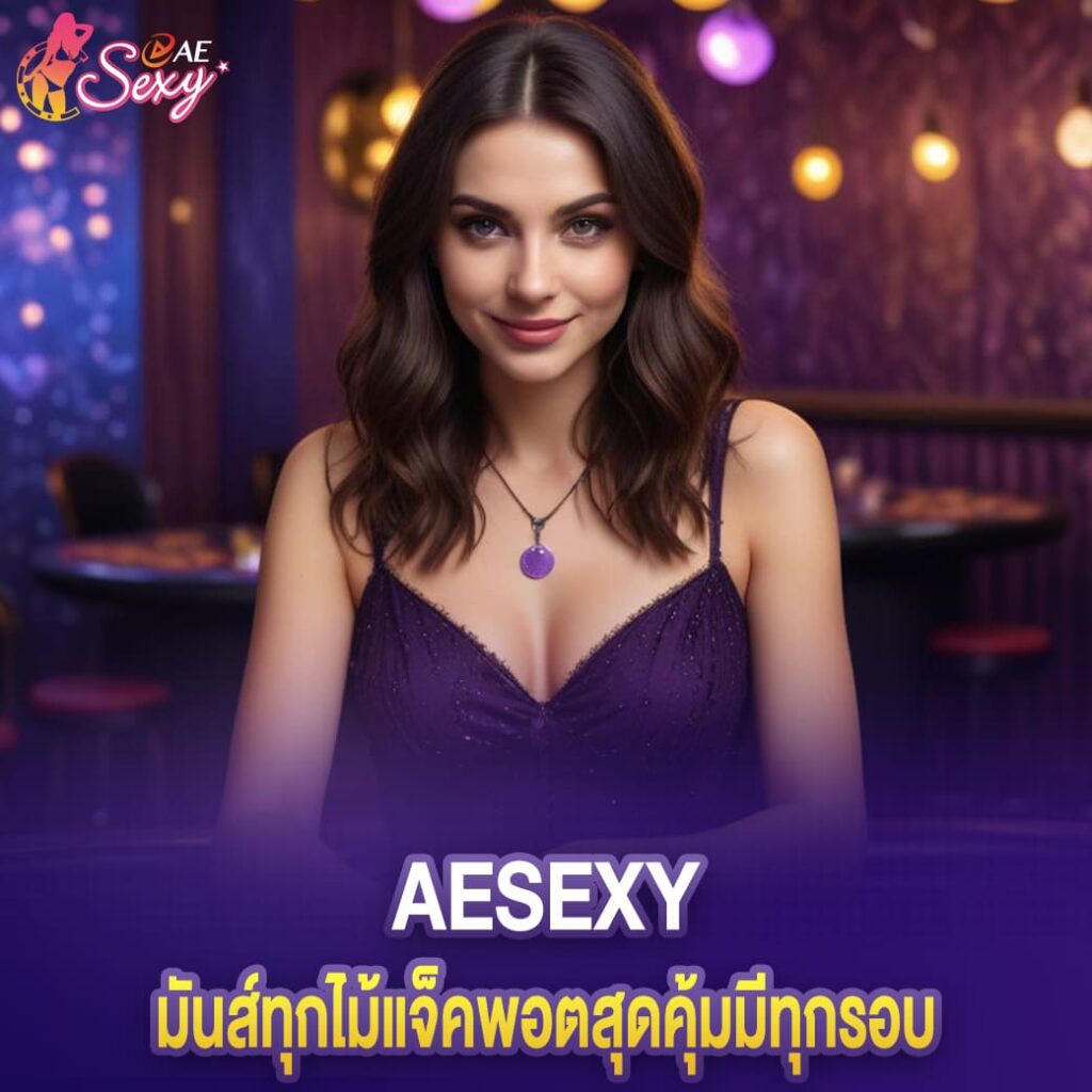 aesexy แทงไพ่บาคาร่า มันส์ทุกไม้แจ็คพอตสุดคุ้มมีทุกรอบ