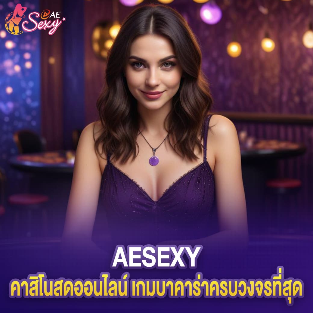 คาสิโนสด ae sexy เกมบาคาร่าครบวงจรที่สุด