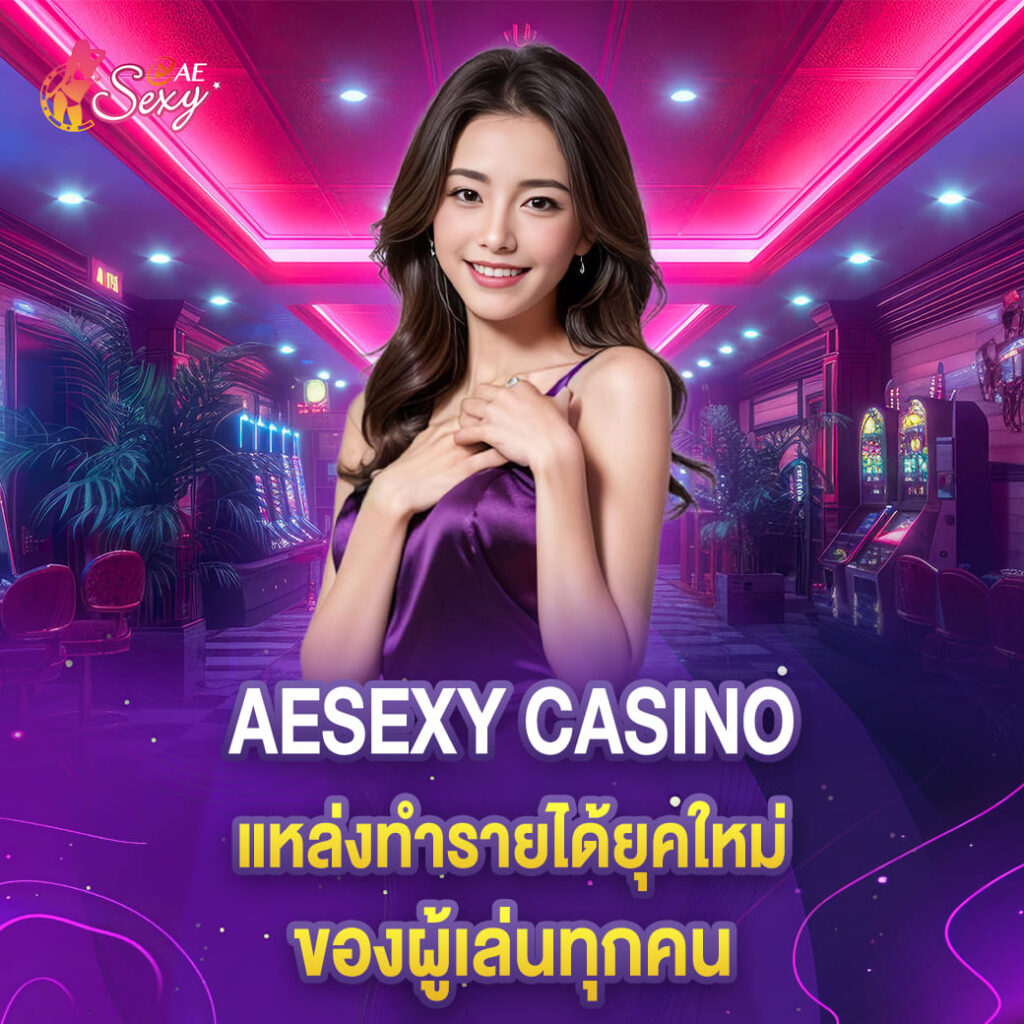 คาสิโนสด aesexy เว็บตรง แหล่งทำรายได้ยุคใหม่ ของผู้เล่นทุกคน