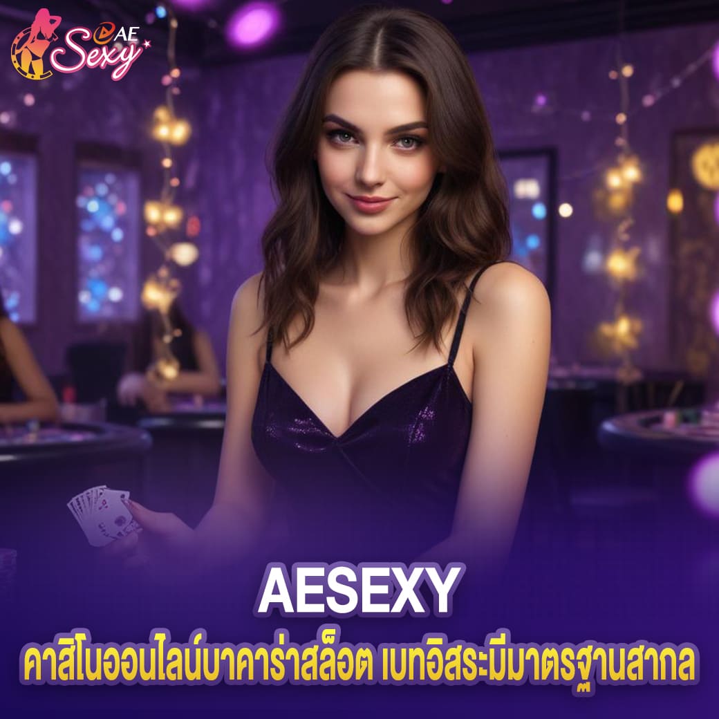 คาสิโนออนไลน์ ae sexy บาคาร่าสล็อต เบทอิสระมีมาตรฐานสากล