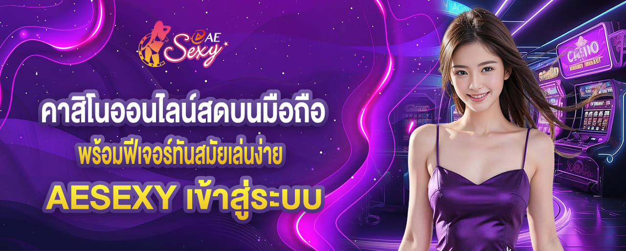 คาสิโนออนไลน์สดบนมือถือ พร้อมฟีเจอร์ทันสมัยเล่นง่าย aesexy เข้าสู่ระบบ