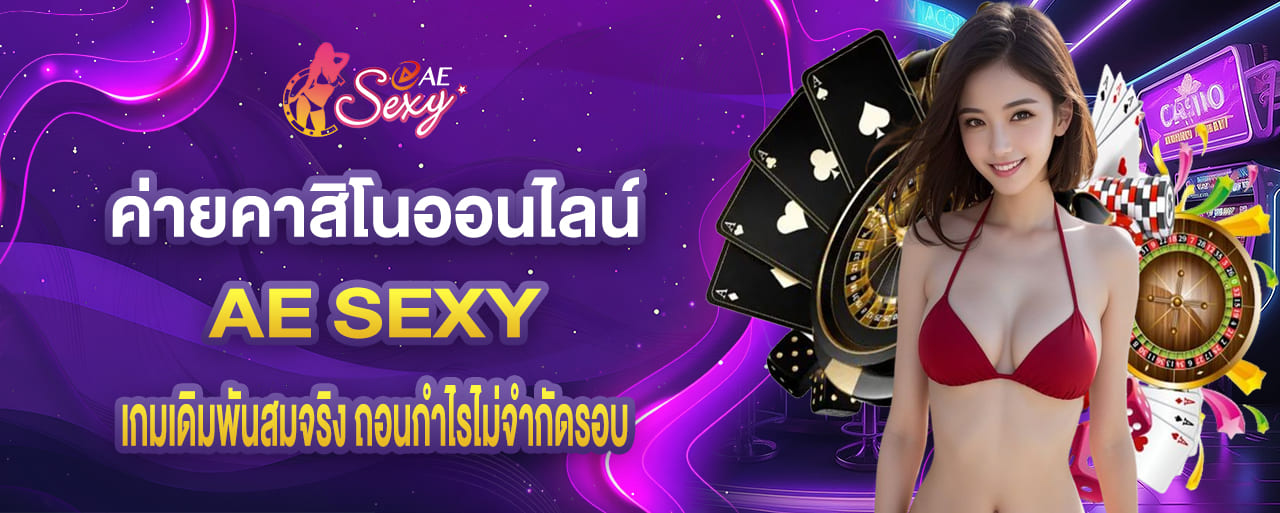 ค่ายคาสิโนออนไลน์ เกมเดิมพันสมจริง ถอนกำไรไม่จำกัดรอบ aesexy casino