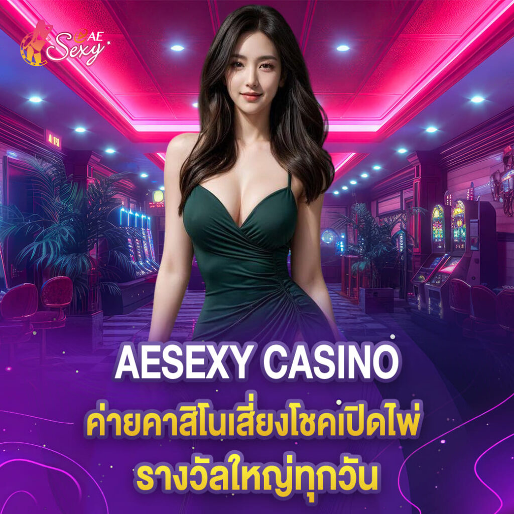 บาคาร่าเว็บตรง aesexy ค่ายคาสิโนเสี่ยงโชคเปิดไพ่ รางวัลใหญ่ทุกวัน
