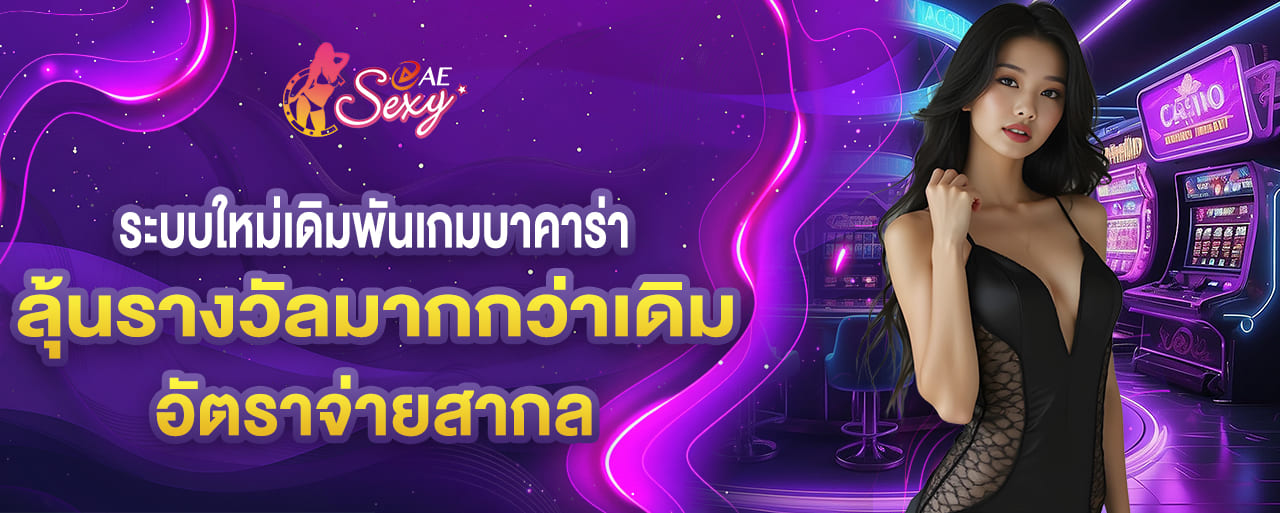 ระบบใหม่เดิมพันเกมบาคาร่า ลุ้นรางวัลมากกว่าเดิมอัตราจ่ายสากล aesexy