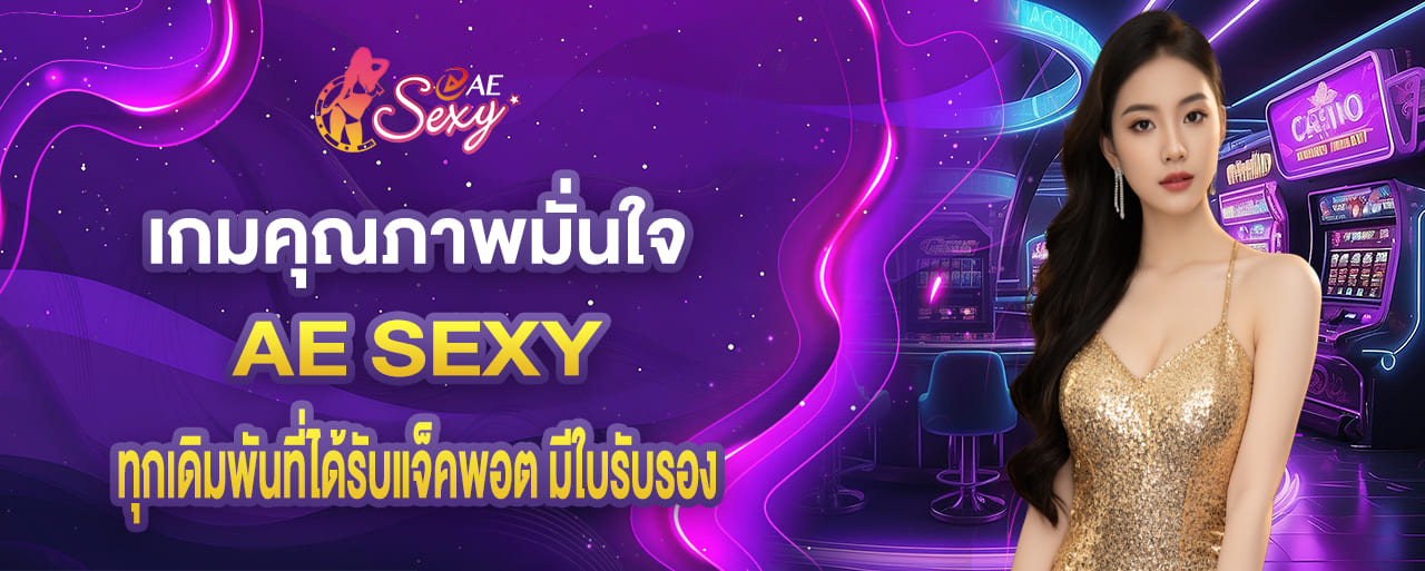 เกมคุณภาพมั่นใจ ทุกเดิมพันที่ได้รับแจ็คพอต มีใบรับรอง ae sexy