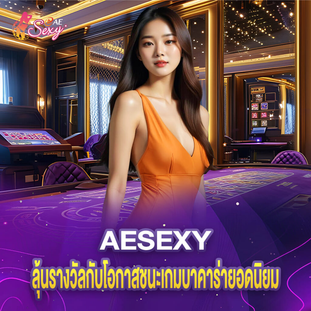 เข้าสู่ระบบ aesexy ลุ้นรางวัลกับโอกาสชนะเกมบาคาร่ายอดนิยม
