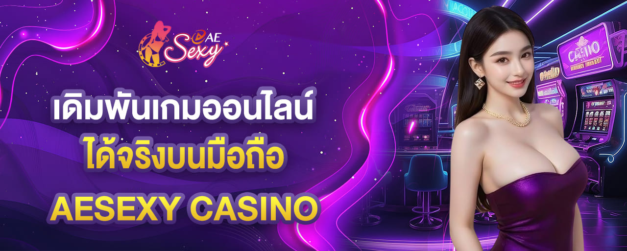 เดิมพันเกมออนไลน์ได้จริงบนมือถือ ถอนไม่มีขั้นต่ำ aesexy casino