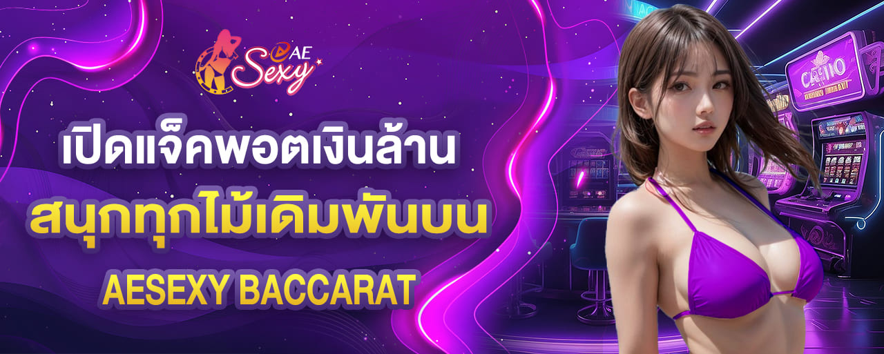 เปิดแจ็คพอตเงินล้าน สนุกทุกไม้เดิมพันบน aesexy baccarat