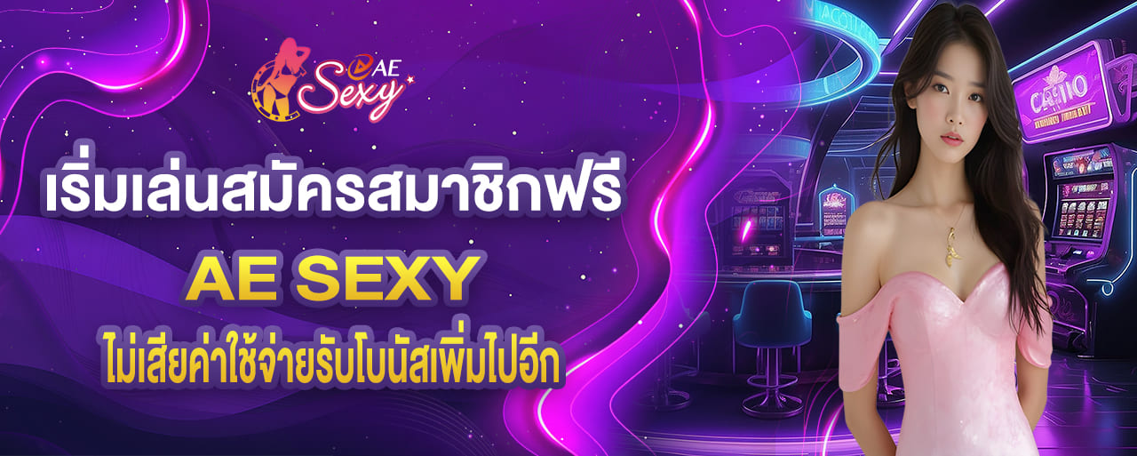 เริ่มเล่นสมัครสมาชิกฟรี ไม่เสียค่าใช้จ่ายรับโบนัสเพิ่มไปอีก aesexy