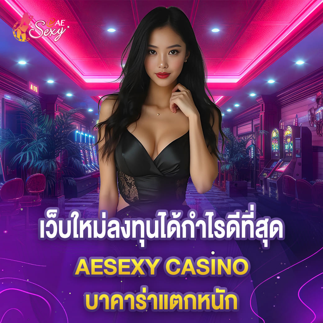 เว็บใหม่ลงทุนได้กำไรดีที่สุด aesexy บาคาร่าแตกหนัก
