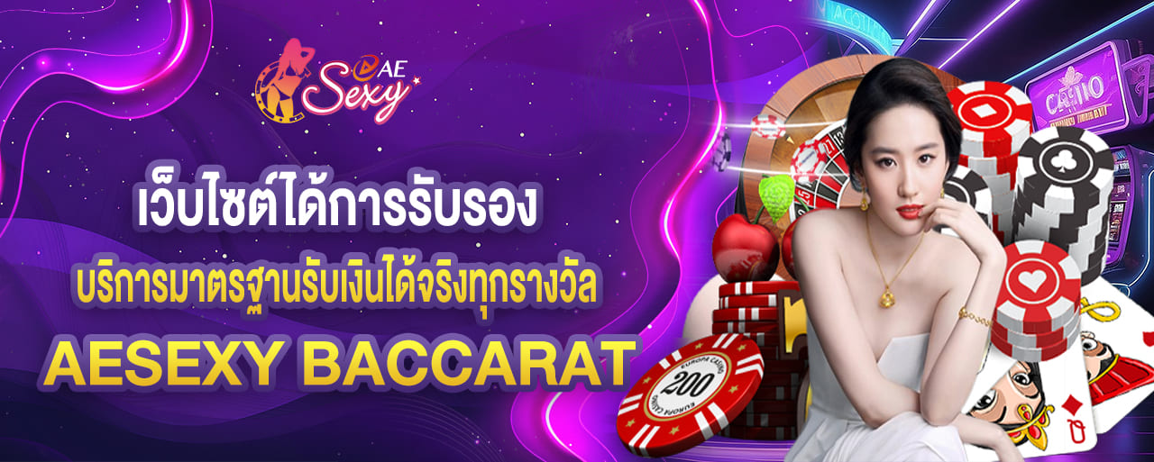 เว็บไซต์ได้การรับรอง บริการมาตรฐานรับเงินได้จริงทุกรางวัล aesexy เว็บตรง