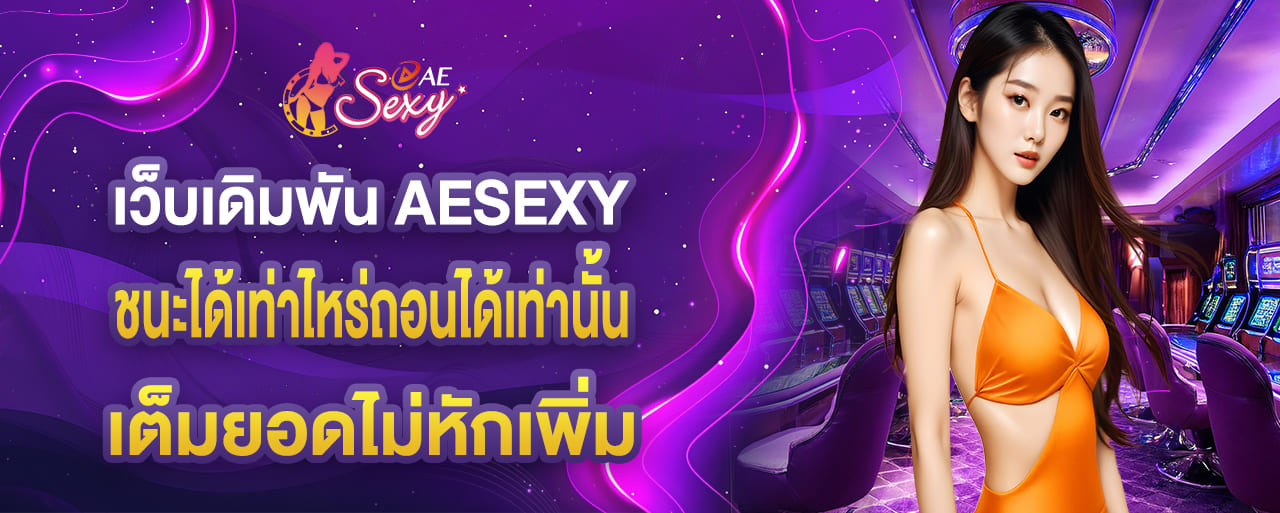ae sexy เว็บเดิมพัน aesexy ชนะได้เท่าไหร่ถอนได้เท่านั้น เต็มยอดไม่หักเพิ่ม