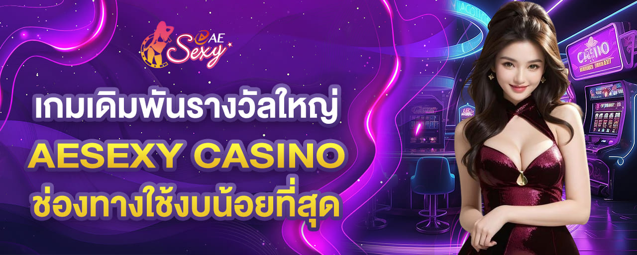aesexy casino เกมเดิมพันรางวัลใหญ่ ช่องทางใช้งบน้อยที่สุด