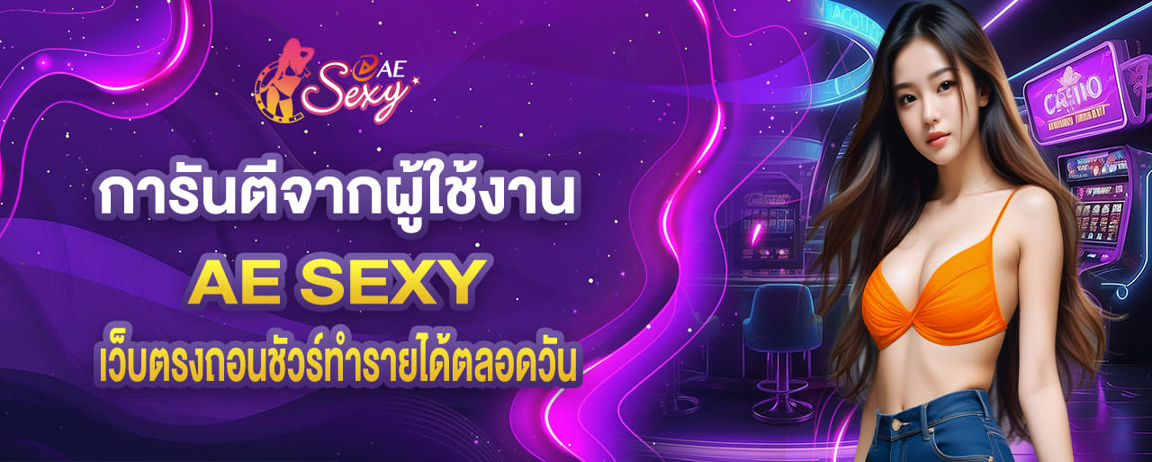 aesexy การันตีจากผู้ใช้งาน เว็บตรงถอนชัวร์ทำรายได้ตลอดวัน