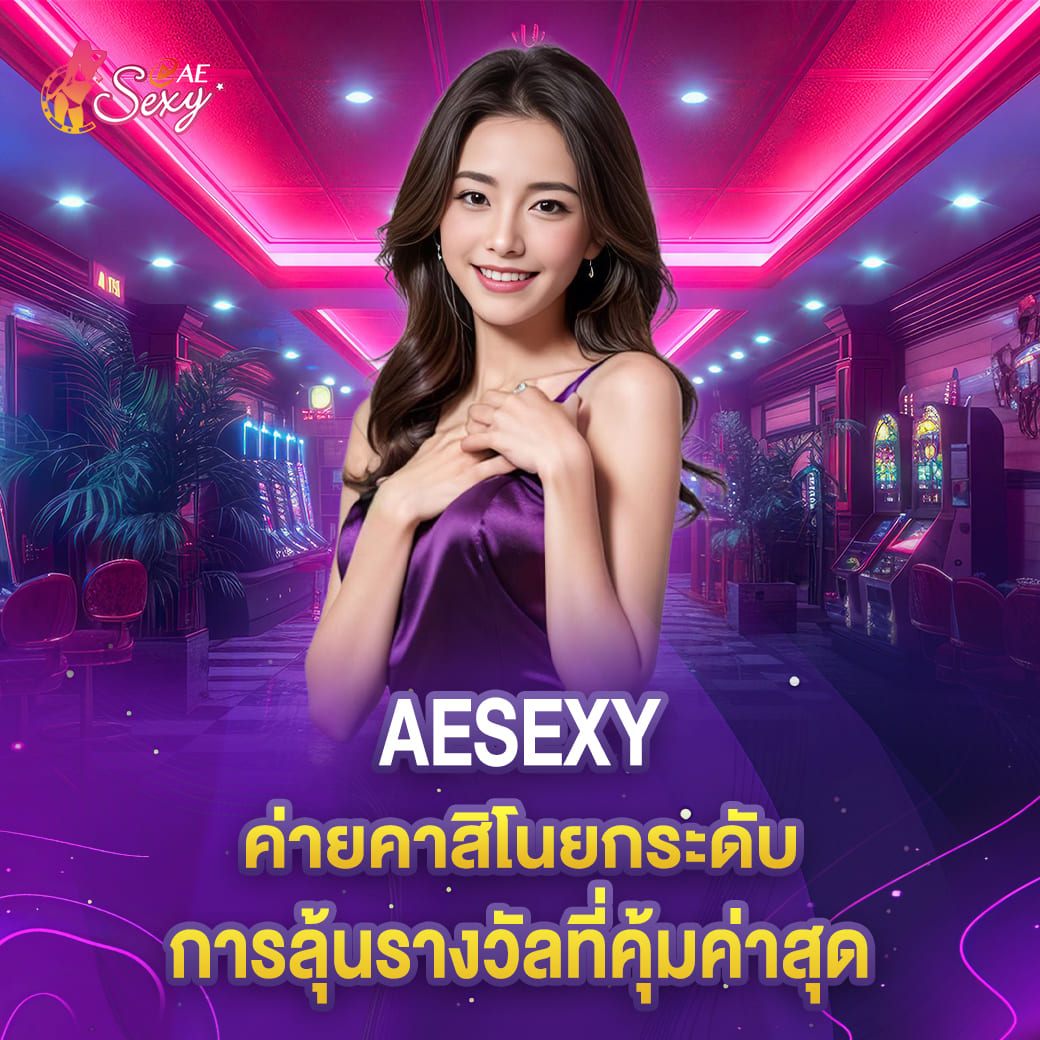aesexy ค่ายคาสิโนยกระดับ การลุ้นรางวัลที่คุ้มค่าสุด