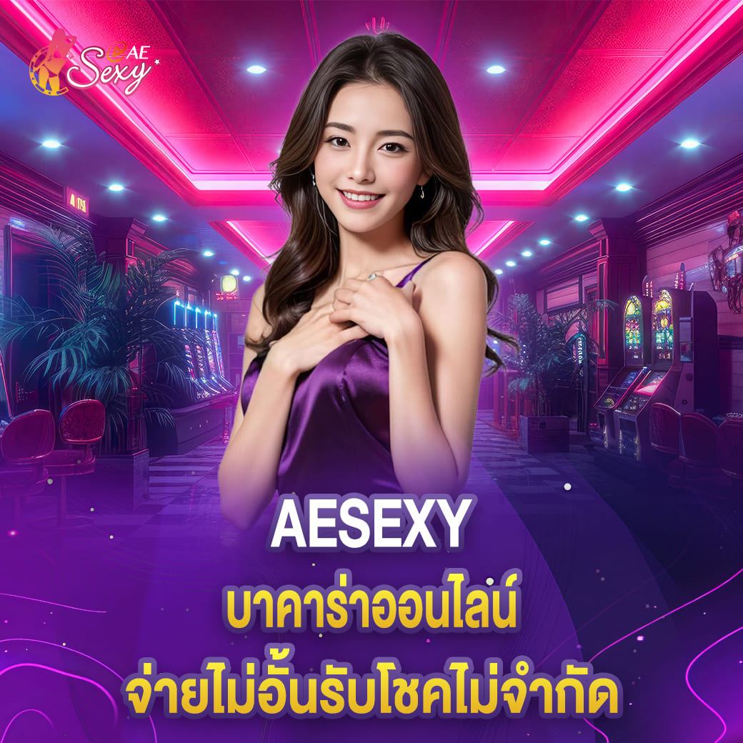 aesexy บาคาร่า จ่ายไม่อั้นรับโชคไม่จำกัด