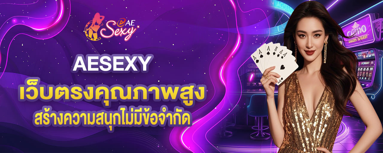 aesexy เว็บตรง คุณภาพสูงสร้างความสนุกไม่มีข้อจำกัด