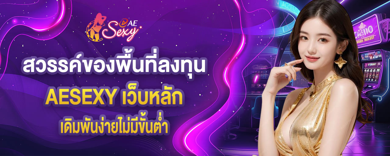 aesexy เว็บหลัก สวรรค์ของพื้นที่ลงทุน เดิมพันง่ายไม่มีขั้นต่ำ