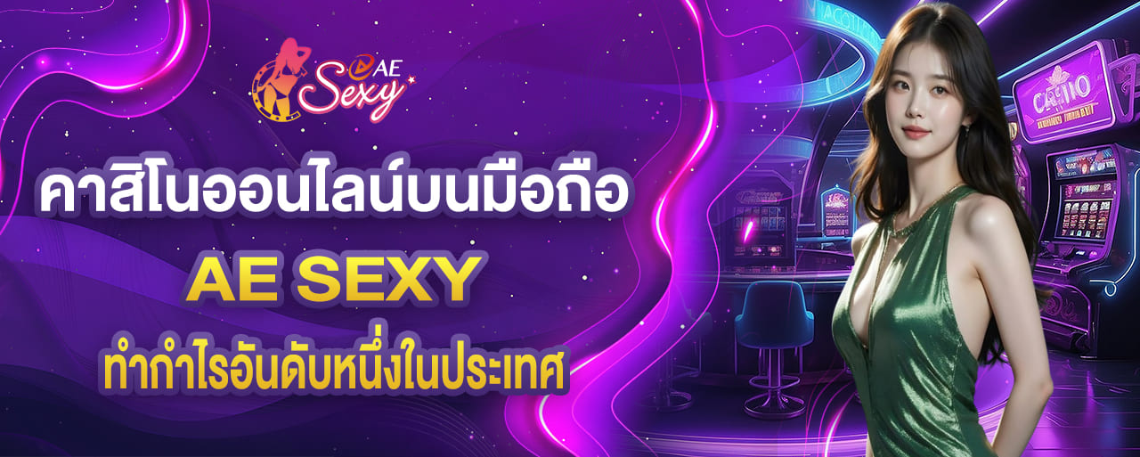 คาสิโนออนไลน์ บนมือถือเว็บติดอันดับ ทำกำไรอันดับหนึ่งในประเทศ aesexy