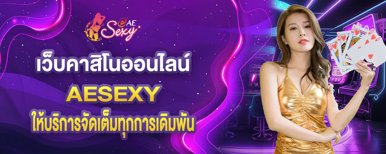 ค่ายคาสิโนชั้นนำ aesexy ผู้มอบโบนัสรางวัลจ่ายคุ้มทุกการเดิมพัน