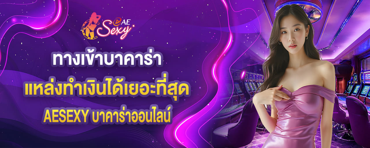 ทางเข้าบาคาร่า aesexy baccarat แหล่งทำเงินได้เยอะที่สุด