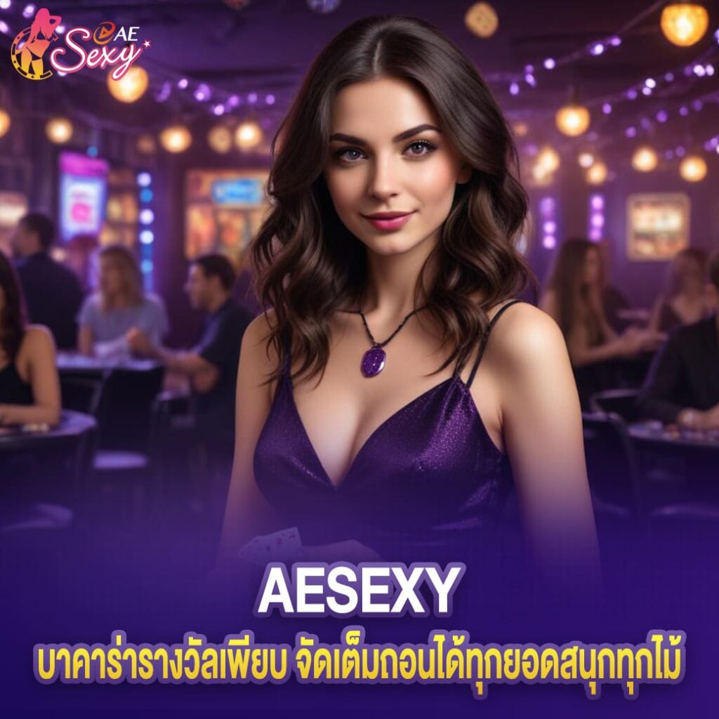 บาคาร่ารางวัลเพียบ จัดเต็มถอนได้ทุกยอดสนุกทุกไม้ aesexy