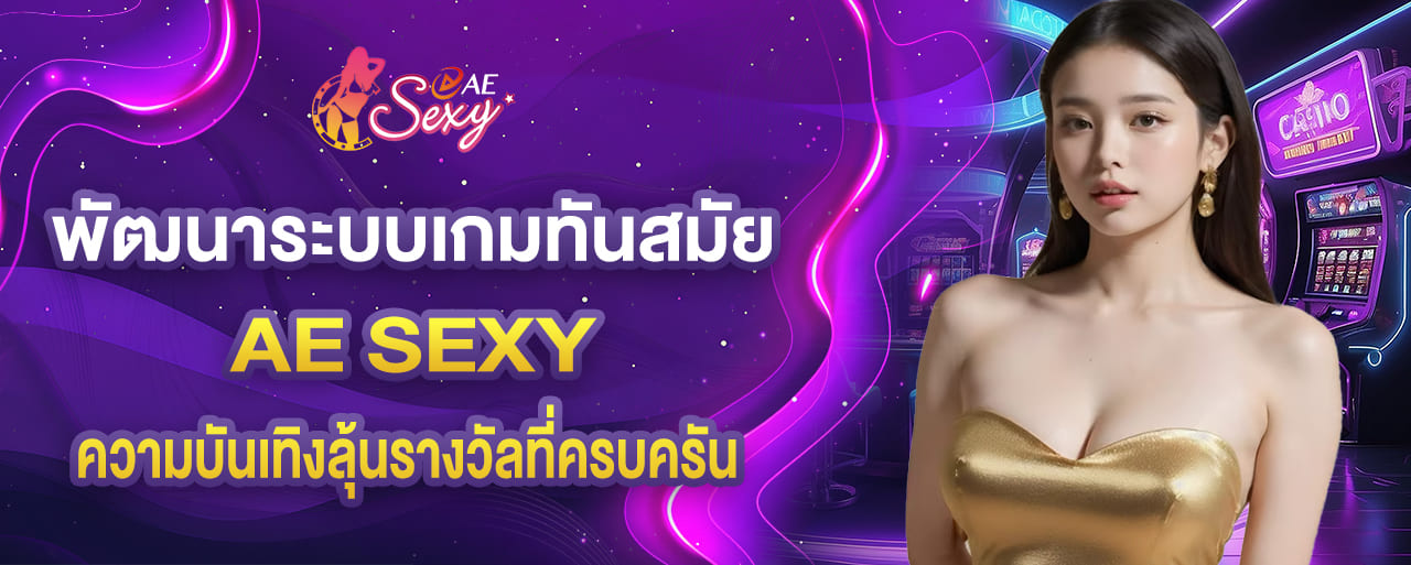 พัฒนาระบบเกมทันสมัย ความบันเทิงลุ้นรางวัลที่ครบครัน aesexy casino