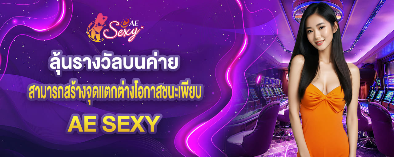 ลุ้นรางวัลบนค่าย aesexy สามารถสร้างจุดแตกต่างโอกาสชนะเพียบ