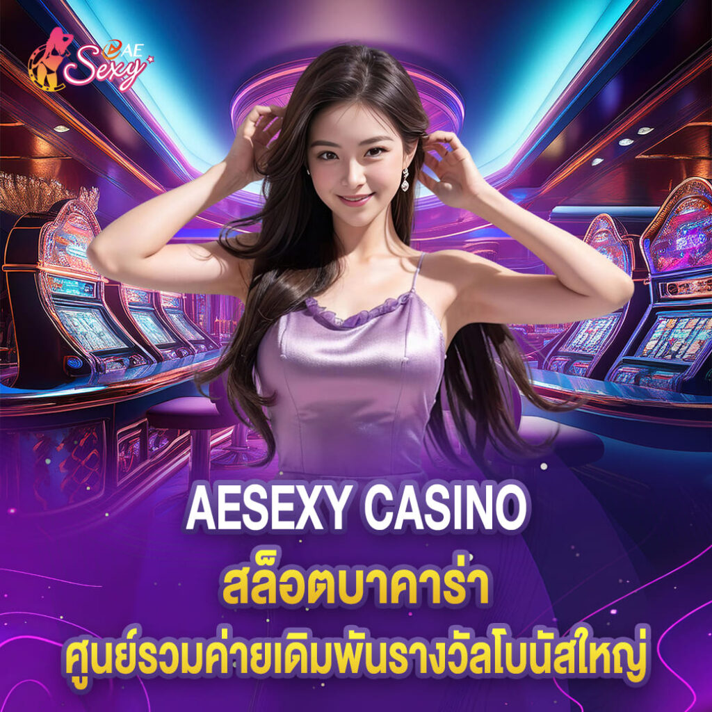 สล็อตบาคาร่า aesexy ศูนย์รวมค่ายเดิมพันรางวัลโบนัสใหญ่