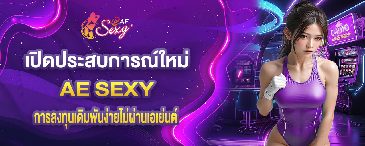 เปิดประสบการณ์ใหม่ การลงทุนเดิมพันง่ายไม่ผ่านเอเย่นต์ aesexy เว็บหลัก