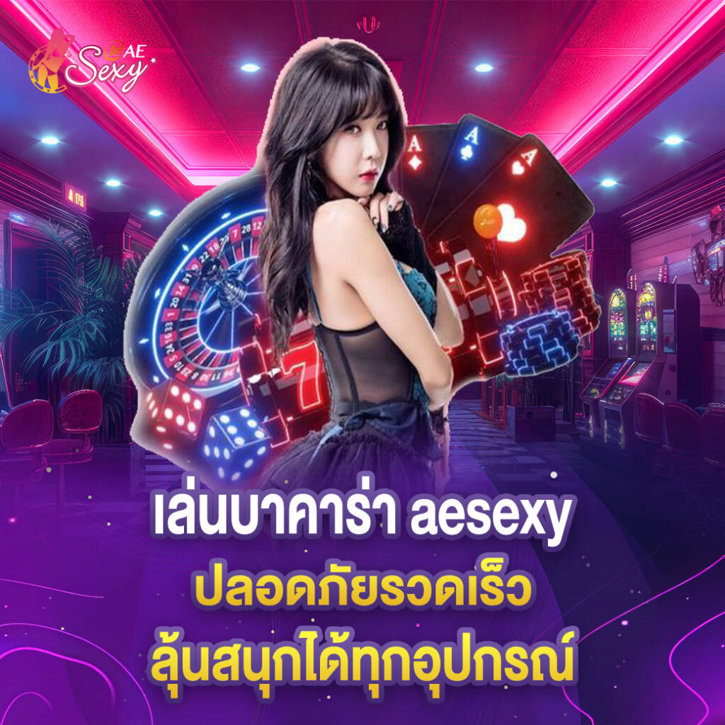 เล่นบาคาร่า aesexy ปลอดภัยรวดเร็ว ลุ้นสนุกได้ทุกอุปกรณ์