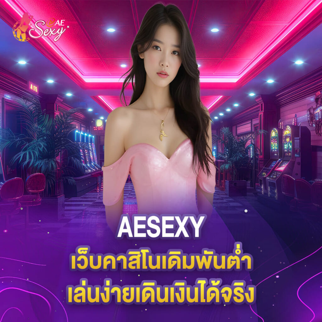 เว็บคาสิโนเดิมพันต่ำ aesexy เล่นง่ายเดินเงินได้จริง