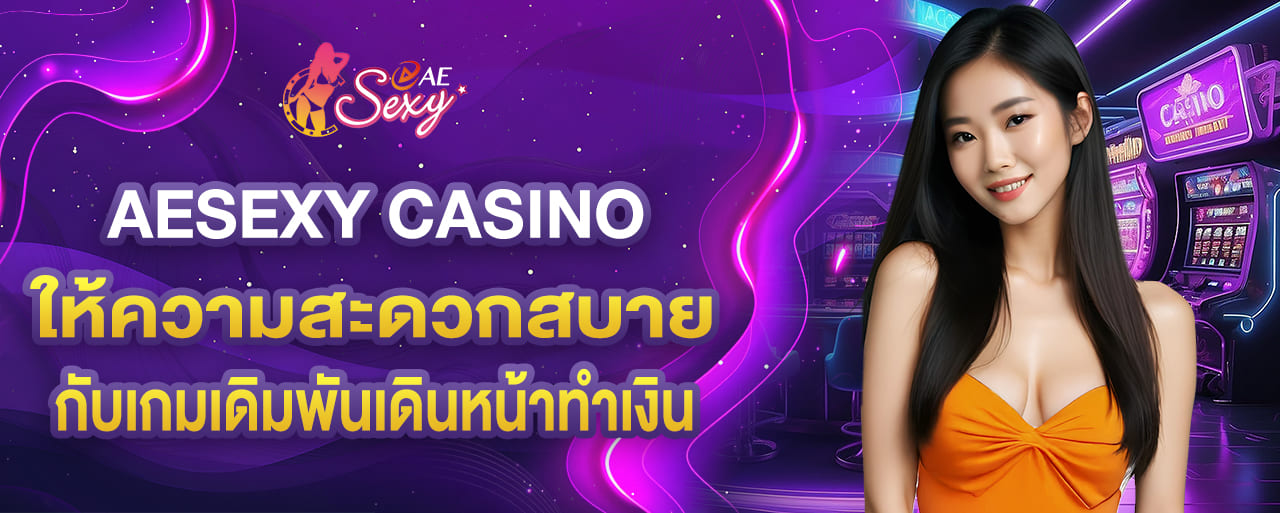 ae sexy casino ให้ความสะดวกสบาย กับเกมเดิมพันเดินหน้าทำเงิน aesexy