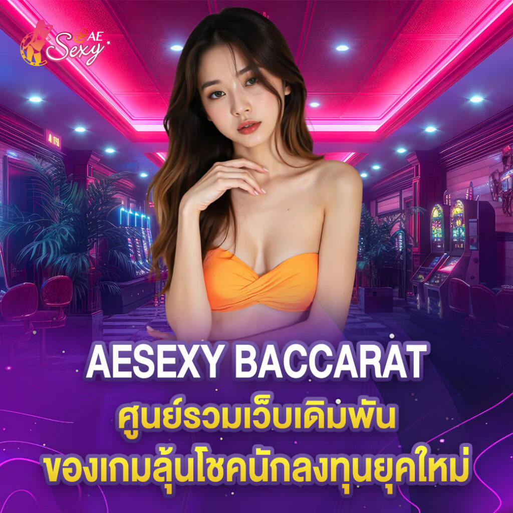 aesexy baccarat ศูนย์รวมเว็บเดิมพัน ของเกมลุ้นโชคนักลงทุนยุคใหม่