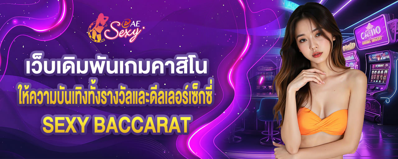 aesexy เว็บเดิมพันเกมคาสิโน ให้ความบันเทิงทั้งรางวัลและดีลเลอร์เซ็กซี่ sexy baccarat